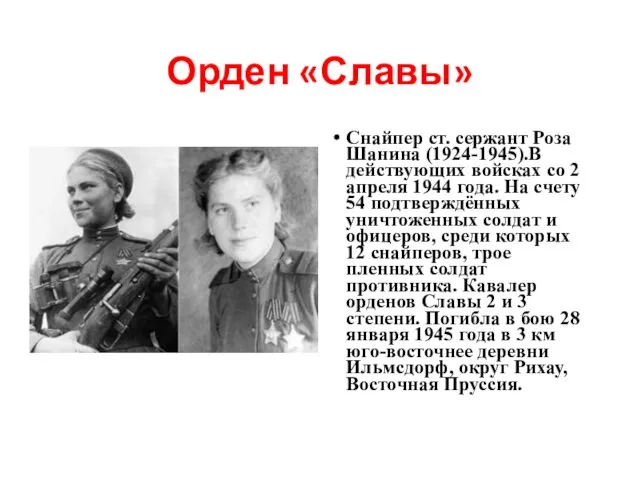 Орден «Славы» Снайпер ст. сержант Роза Шанина (1924-1945).В действующих войсках со