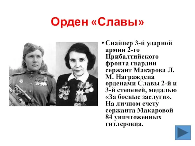 Орден «Славы» Снайпер 3-й ударной армии 2-го Прибалтийского фронта гвардии сержант