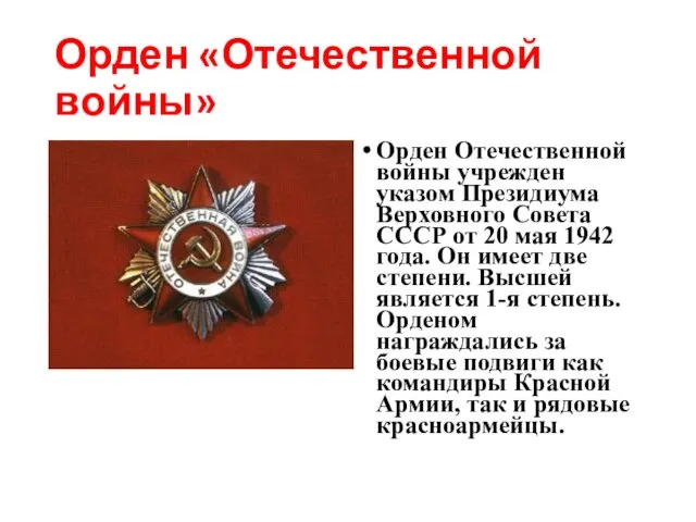 Орден «Отечественной войны» Орден Отечественной войны учрежден указом Президиума Верховного Совета
