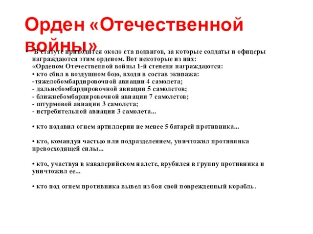 Орден «Отечественной войны» В статуте приводится около ста подвигов, за которые