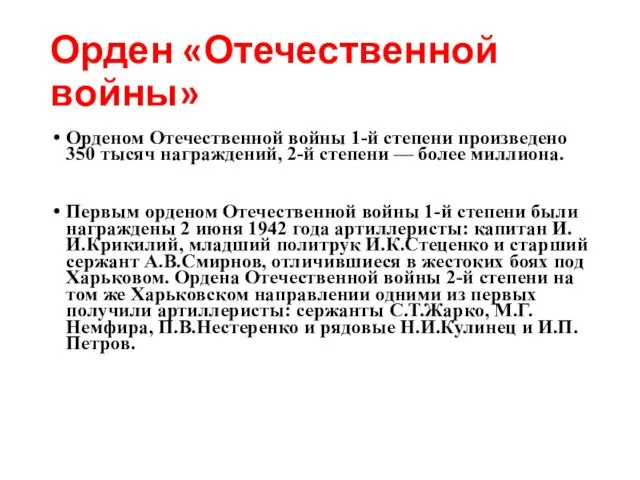 Орден «Отечественной войны» Орденом Отечественной войны 1-й степени произведено 350 тысяч