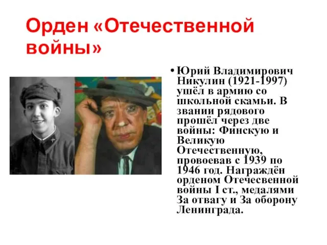 Орден «Отечественной войны» Юрий Владимирович Никулин (1921-1997) ушёл в армию со