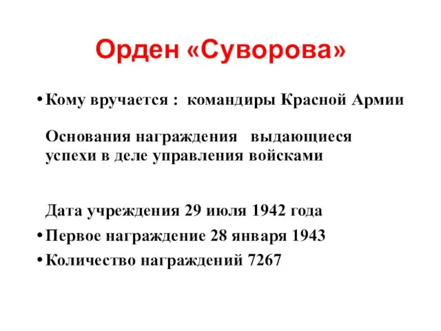 Орден «Суворова» Кому вручается : командиры Красной Армии Основания награждения выдающиеся