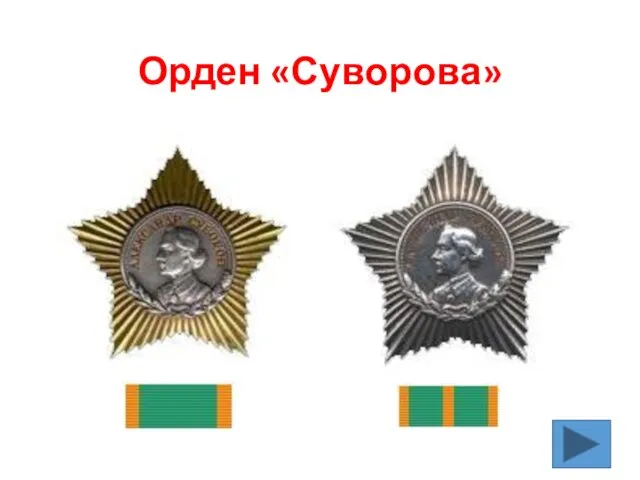 Орден «Суворова»