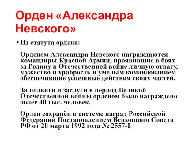 Орден «Александра Невского» Из статута ордена: Орденом Александра Невского награждаются командиры