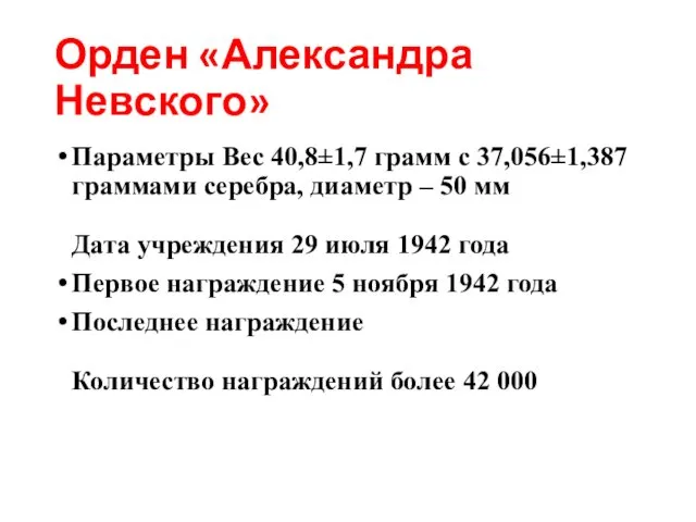 Орден «Александра Невского» Параметры Вес 40,8±1,7 грамм с 37,056±1,387 граммами серебра,