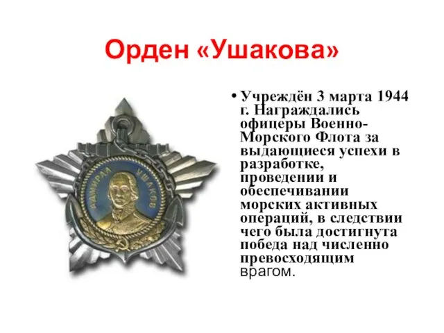 Орден «Ушакова» Учреждён 3 марта 1944 г. Награждались офицеры Военно-Морского Флота