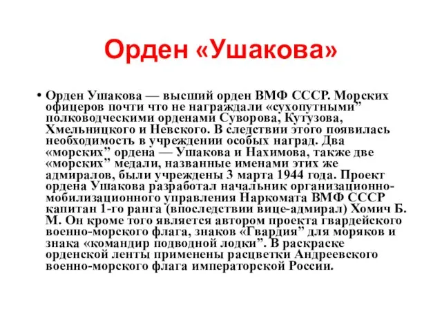 Орден «Ушакова» Орден Ушакова — высший орден ВМФ СССР. Морских офицеров