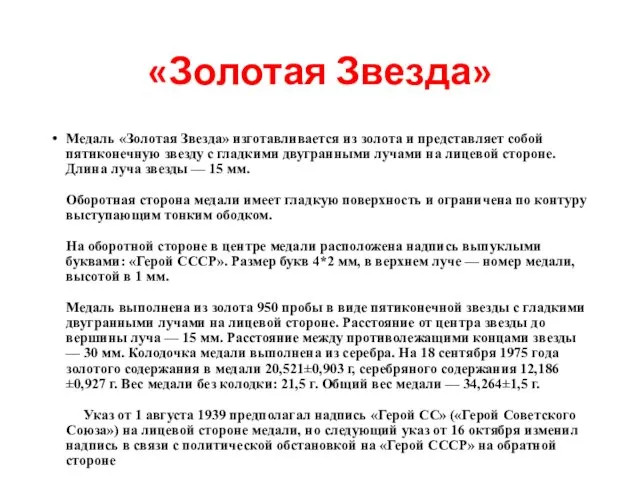 «Золотая Звезда» Медаль «Золотая Звезда» изготавливается из золота и представляет собой