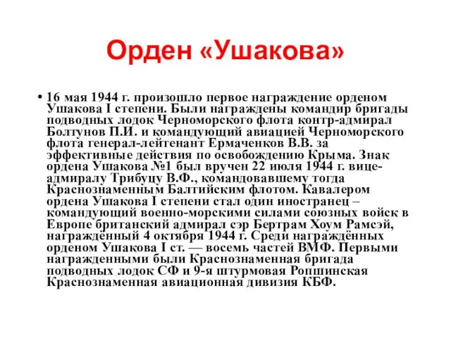 Орден «Ушакова» 16 мая 1944 г. произошло первое награждение орденом Ушакова