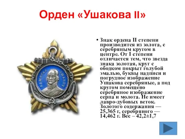 Орден «Ушакова II» Знак ордена II степени производится из золота, с