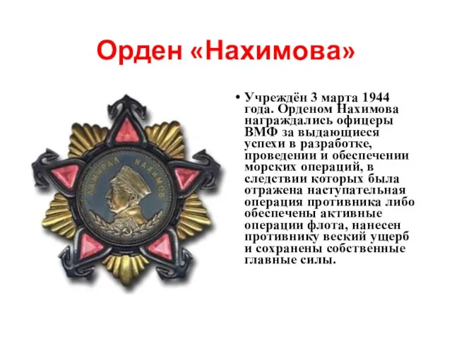 Орден «Нахимова» Учреждён 3 марта 1944 года. Орденом Нахимова награждались офицеры