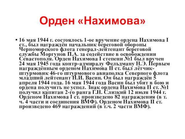 Орден «Нахимова» 16 мая 1944 г. состоялось 1-ое вручение ордена Нахимова