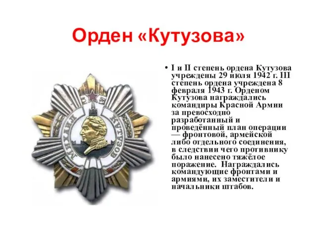 Орден «Кутузова» I и II степень ордена Кутузова учреждены 29 июля