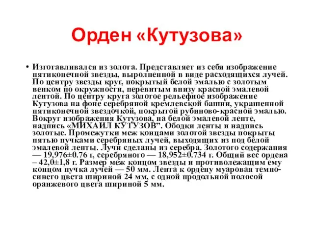 Орден «Кутузова» Изготавливался из золота. Представляет из себя изображение пятиконечной звезды,