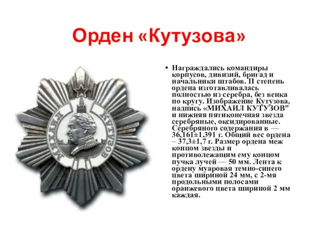 Орден «Кутузова» Награждались командиры корпусов, дивизий, бригад и начальники штабов. II