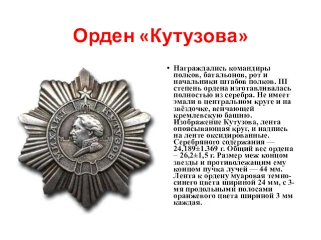 Орден «Кутузова» Награждались командиры полков, батальонов, рот и начальники штабов полков.
