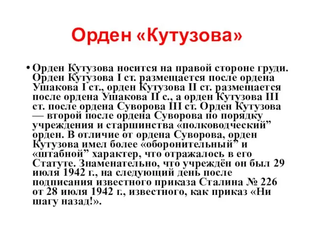 Орден «Кутузова» Орден Кутузова носится на правой стороне груди. Орден Кутузова