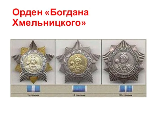 Орден «Богдана Хмельницкого»