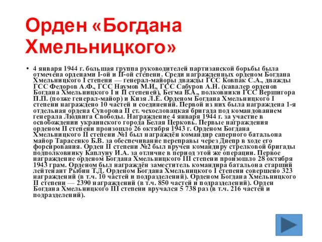 Орден «Богдана Хмельницкого» 4 января 1944 г. большая группа руководителей партизанской