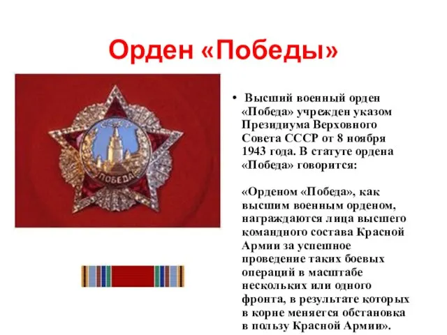 Орден «Победы» Высший военный орден «Победа» учрежден указом Президиума Верховного Совета