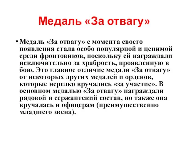 Медаль «За отвагу» Медаль «За отвагу» с момента своего появления стала