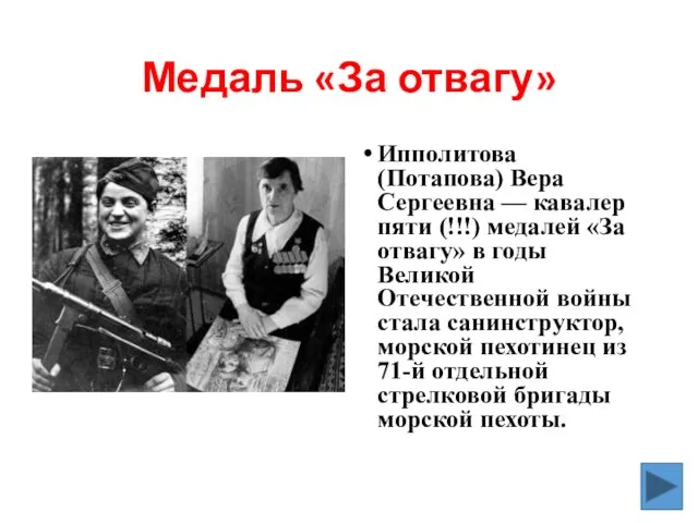 Медаль «За отвагу» Ипполитова (Потапова) Вера Сергеевна — кавалер пяти (!!!)