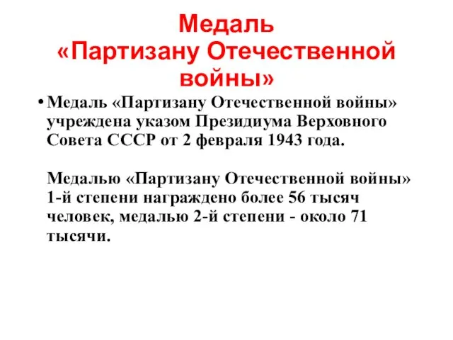 Медаль «Партизану Отечественной войны» Медаль «Партизану Отечественной войны» учреждена указом Президиума