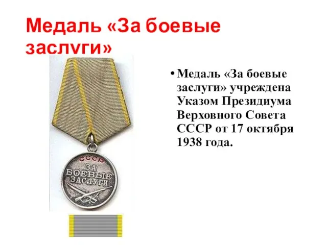 Медаль «За боевые заслуги» Медаль «За боевые заслуги» учреждена Указом Президиума