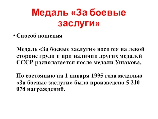 Медаль «За боевые заслуги» Способ ношения Медаль «За боевые заслуги» носится