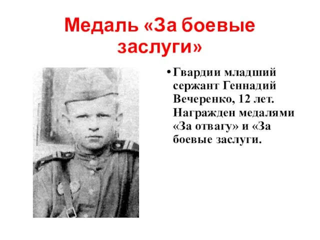 Медаль «За боевые заслуги» Гвардии младший сержант Геннадий Вечеренко, 12 лет.