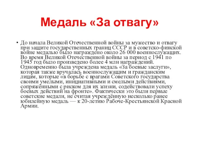 Медаль «За отвагу» До начала Великой Отечественной войны за мужество и