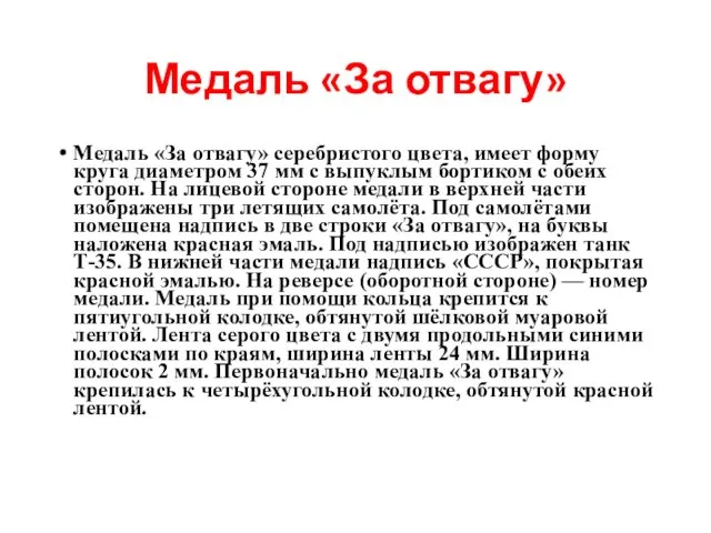 Медаль «За отвагу» Медаль «За отвагу» серебристого цвета, имеет форму круга