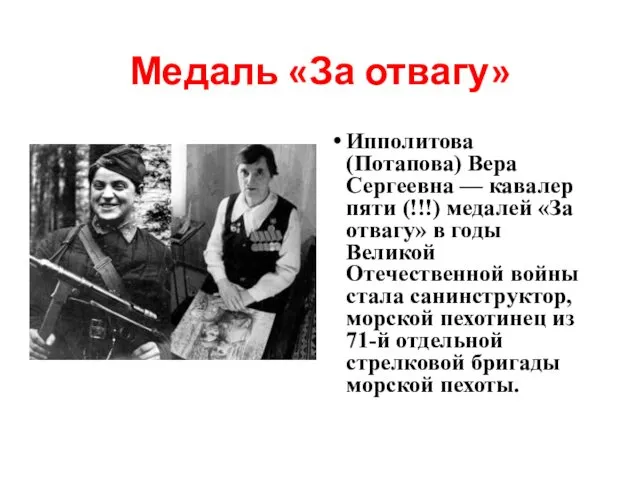 Медаль «За отвагу» Ипполитова (Потапова) Вера Сергеевна — кавалер пяти (!!!)