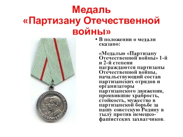Медаль «Партизану Отечественной войны» В положении о медали сказано: «Медалью «Партизану