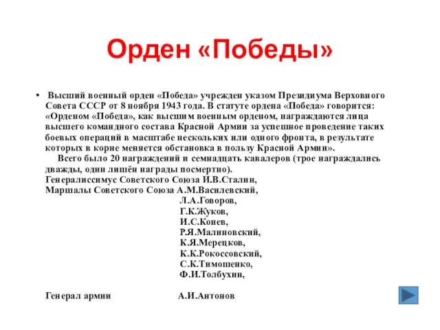 Орден «Победы» Высший военный орден «Победа» учрежден указом Президиума Верховного Совета