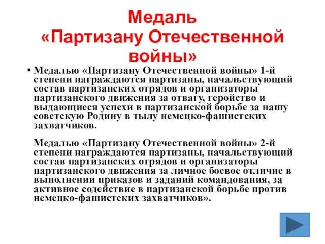 Медаль «Партизану Отечественной войны» Медалью «Партизану Отечественной войны» 1-й степени награждаются