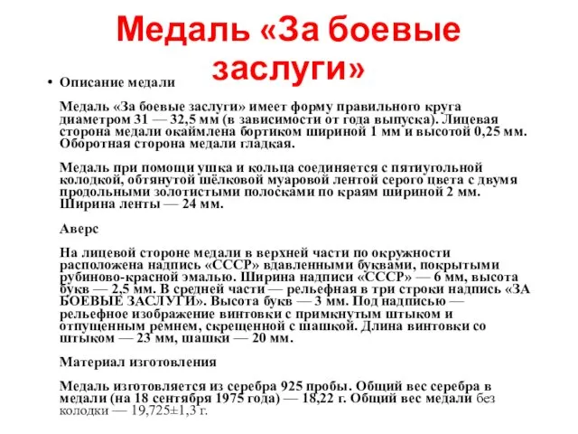 Медаль «За боевые заслуги» Описание медали Медаль «За боевые заслуги» имеет