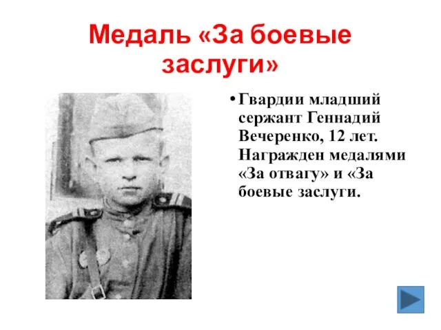 Медаль «За боевые заслуги» Гвардии младший сержант Геннадий Вечеренко, 12 лет.