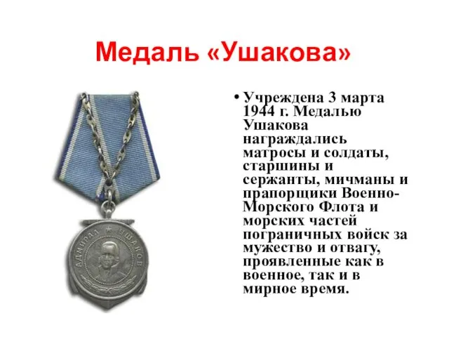 Медаль «Ушакова» Учреждена 3 марта 1944 г. Медалью Ушакова награждались матросы
