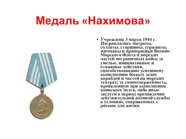 Медаль «Нахимова» Учреждена 3 марта 1944 г. Награждались матросы, солдаты, старшины,
