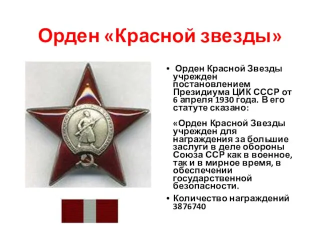 Орден «Красной звезды» Орден Красной Звезды учрежден постановлением Президиума ЦИК СССР