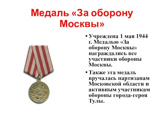 Медаль «За оборону Москвы» Учреждена 1 мая 1944 г. Медалью «За
