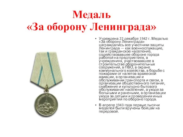 Медаль «За оборону Ленинграда» Учреждена 22 декабря 1942 г. Медалью «За