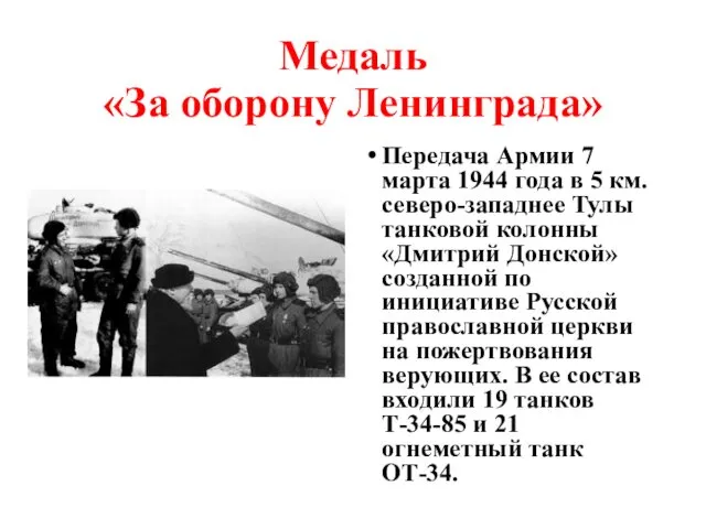 Медаль «За оборону Ленинграда» Передача Армии 7 марта 1944 года в