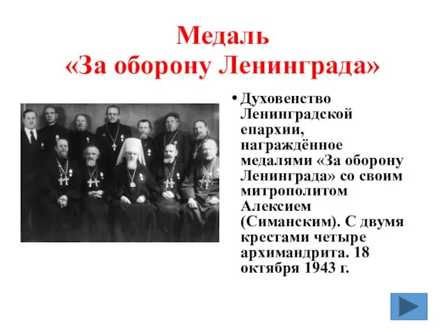 Медаль «За оборону Ленинграда» Духовенство Ленинградской епархии, награждённое медалями «За оборону