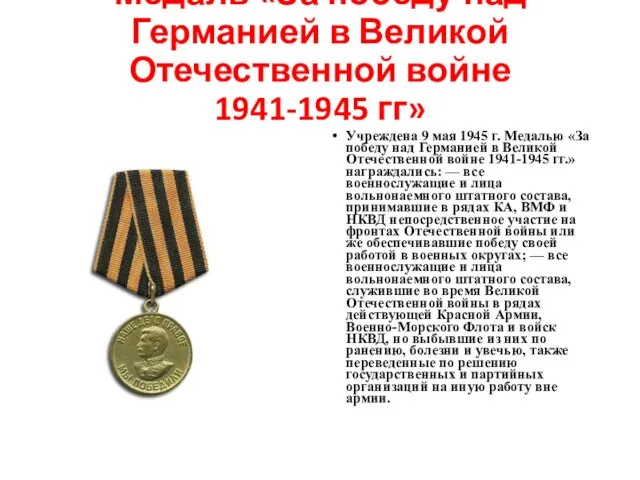 Медаль «За победу над Германией в Великой Отечественной войне 1941-1945 гг»