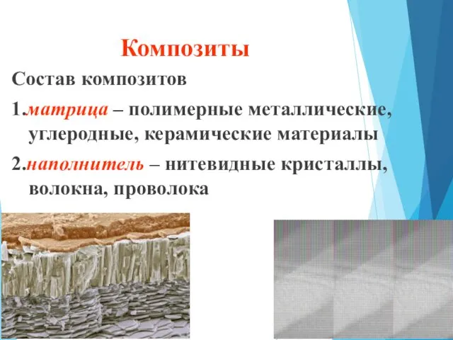 Композиты Состав композитов 1.матрица – полимерные металлические, углеродные, керамические материалы 2.наполнитель – нитевидные кристаллы, волокна, проволока