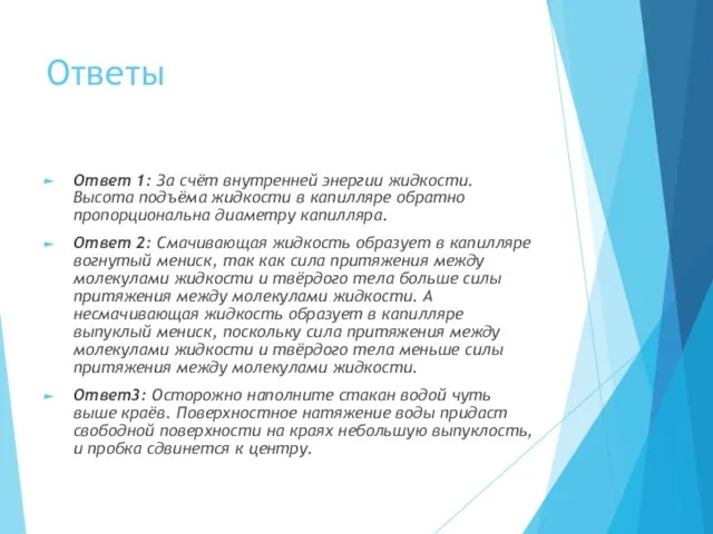 Ответы Ответ 1: За счёт внутренней энергии жидкости. Высота подъёма жидкости