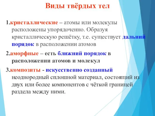 Виды твёрдых тел 1.кристаллические – атомы или молекулы расположены упорядоченно. Образуя